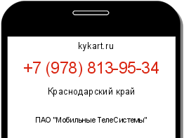 Информация о номере телефона +7 (978) 813-95-34: регион, оператор