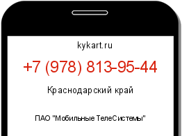 Информация о номере телефона +7 (978) 813-95-44: регион, оператор