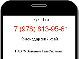 Информация о номере телефона +7 (978) 813-95-61: регион, оператор