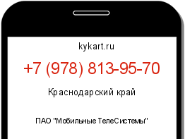 Информация о номере телефона +7 (978) 813-95-70: регион, оператор