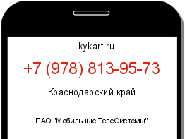 Информация о номере телефона +7 (978) 813-95-73: регион, оператор