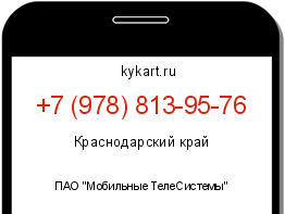 Информация о номере телефона +7 (978) 813-95-76: регион, оператор