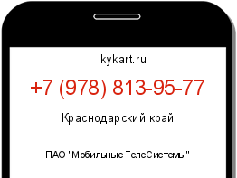 Информация о номере телефона +7 (978) 813-95-77: регион, оператор