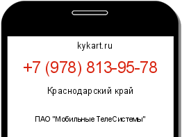 Информация о номере телефона +7 (978) 813-95-78: регион, оператор