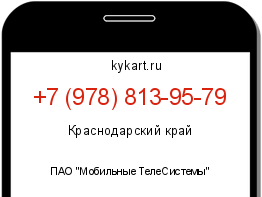Информация о номере телефона +7 (978) 813-95-79: регион, оператор