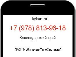 Информация о номере телефона +7 (978) 813-96-18: регион, оператор
