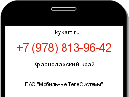 Информация о номере телефона +7 (978) 813-96-42: регион, оператор