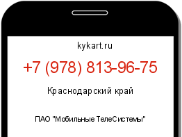 Информация о номере телефона +7 (978) 813-96-75: регион, оператор