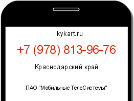 Информация о номере телефона +7 (978) 813-96-76: регион, оператор