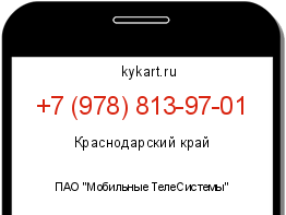 Информация о номере телефона +7 (978) 813-97-01: регион, оператор