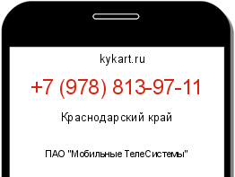 Информация о номере телефона +7 (978) 813-97-11: регион, оператор