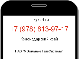 Информация о номере телефона +7 (978) 813-97-17: регион, оператор
