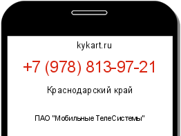 Информация о номере телефона +7 (978) 813-97-21: регион, оператор