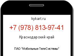 Информация о номере телефона +7 (978) 813-97-41: регион, оператор