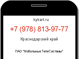 Информация о номере телефона +7 (978) 813-97-77: регион, оператор