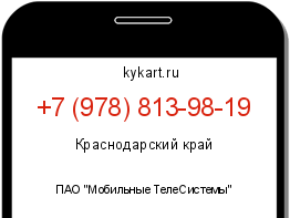 Информация о номере телефона +7 (978) 813-98-19: регион, оператор
