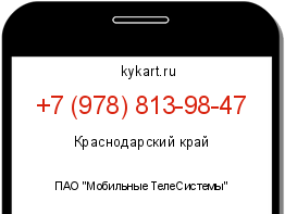 Информация о номере телефона +7 (978) 813-98-47: регион, оператор