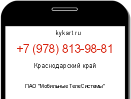 Информация о номере телефона +7 (978) 813-98-81: регион, оператор