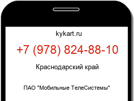 Информация о номере телефона +7 (978) 824-88-10: регион, оператор