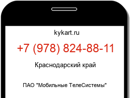 Информация о номере телефона +7 (978) 824-88-11: регион, оператор