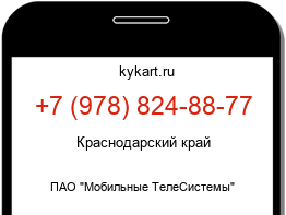 Информация о номере телефона +7 (978) 824-88-77: регион, оператор
