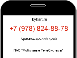 Информация о номере телефона +7 (978) 824-88-78: регион, оператор