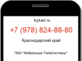 Информация о номере телефона +7 (978) 824-88-80: регион, оператор