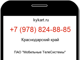 Информация о номере телефона +7 (978) 824-88-85: регион, оператор