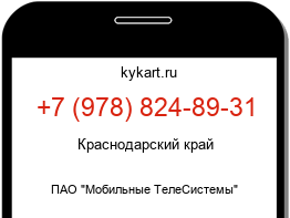 Информация о номере телефона +7 (978) 824-89-31: регион, оператор