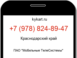 Информация о номере телефона +7 (978) 824-89-47: регион, оператор