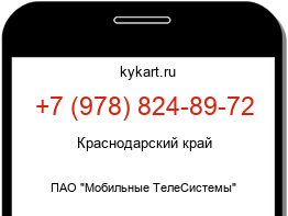 Информация о номере телефона +7 (978) 824-89-72: регион, оператор