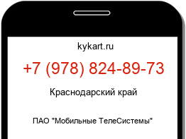 Информация о номере телефона +7 (978) 824-89-73: регион, оператор