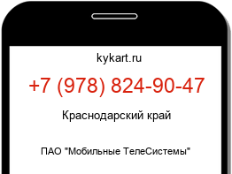 Информация о номере телефона +7 (978) 824-90-47: регион, оператор