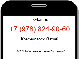 Информация о номере телефона +7 (978) 824-90-60: регион, оператор