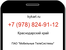 Информация о номере телефона +7 (978) 824-91-12: регион, оператор