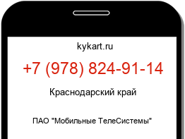 Информация о номере телефона +7 (978) 824-91-14: регион, оператор