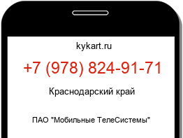 Информация о номере телефона +7 (978) 824-91-71: регион, оператор