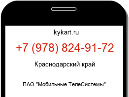 Информация о номере телефона +7 (978) 824-91-72: регион, оператор