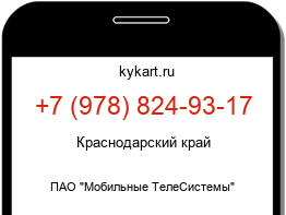 Информация о номере телефона +7 (978) 824-93-17: регион, оператор