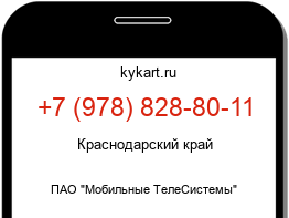 Информация о номере телефона +7 (978) 828-80-11: регион, оператор