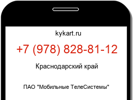 Информация о номере телефона +7 (978) 828-81-12: регион, оператор
