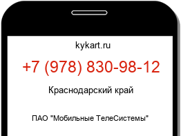 Информация о номере телефона +7 (978) 830-98-12: регион, оператор