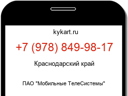 Информация о номере телефона +7 (978) 849-98-17: регион, оператор