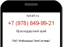Информация о номере телефона +7 (978) 849-99-21: регион, оператор