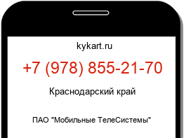 Информация о номере телефона +7 (978) 855-21-70: регион, оператор