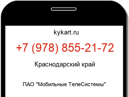 Информация о номере телефона +7 (978) 855-21-72: регион, оператор
