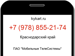Информация о номере телефона +7 (978) 855-21-74: регион, оператор