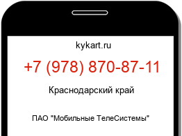 Информация о номере телефона +7 (978) 870-87-11: регион, оператор