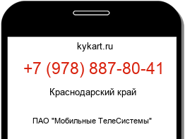 Информация о номере телефона +7 (978) 887-80-41: регион, оператор