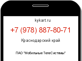 Информация о номере телефона +7 (978) 887-80-71: регион, оператор